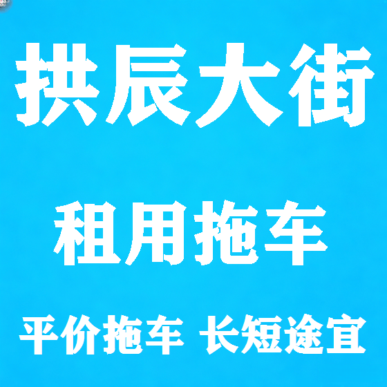 北京拱辰大街拖车救援租赁图