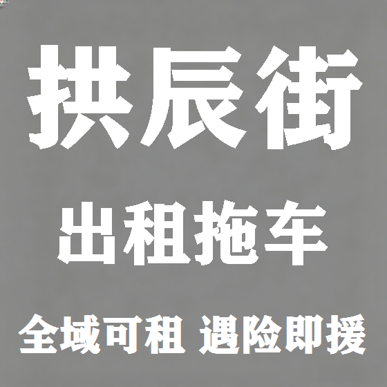 北京拱辰街拖车救援租赁图
