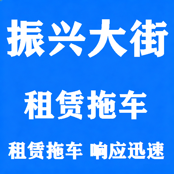 北京振兴大街拖车救援租赁图