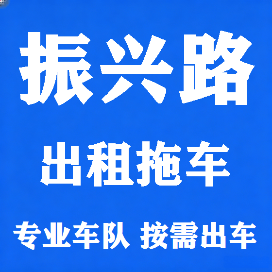北京振兴路拖车救援租赁图