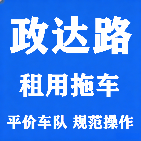 北京政达路拖车救援租赁图