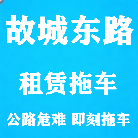 北京故城东路拖车救援租赁图