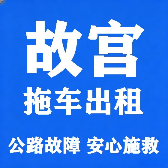 北京故宫拖车救援租赁图