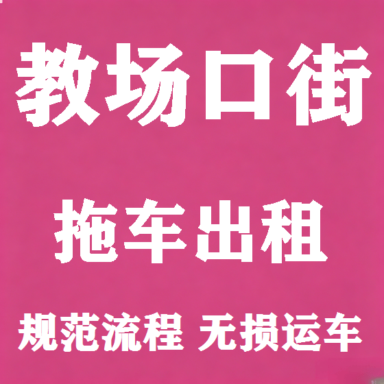 北京教场口街拖车救援租赁图