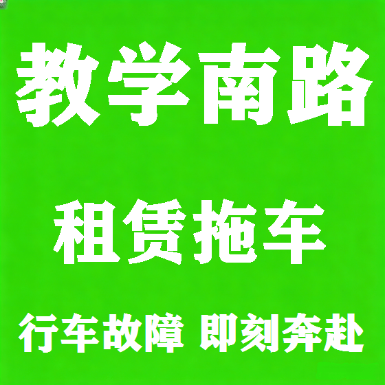 北京教学南路拖车救援租赁图