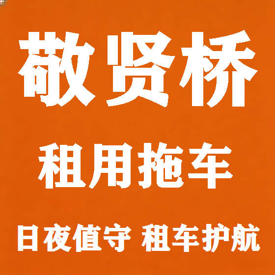 北京敬贤桥拖车救援租赁图