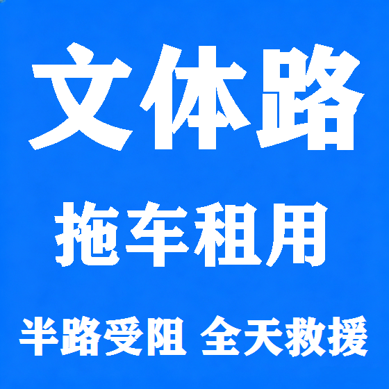 北京文体路拖车救援租赁图