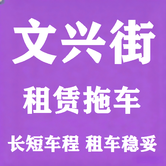 北京文兴街拖车救援租赁图