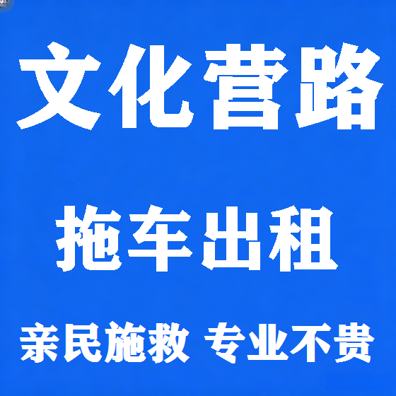北京文化营路拖车救援租赁图