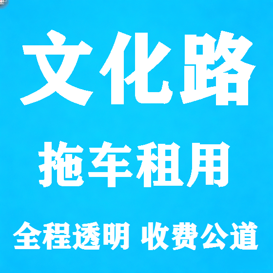 北京文化路拖车救援租赁图