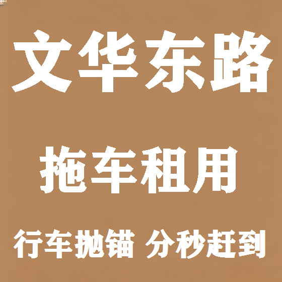 北京文华东路拖车救援租赁图