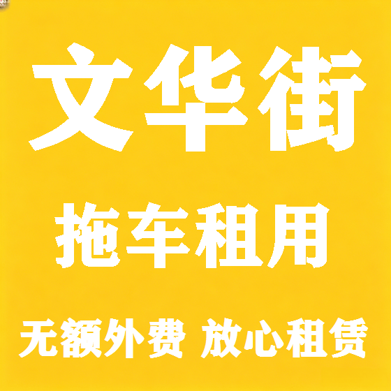 北京文华街拖车救援租赁图