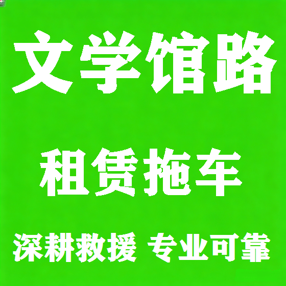 北京文学馆路拖车救援租赁图