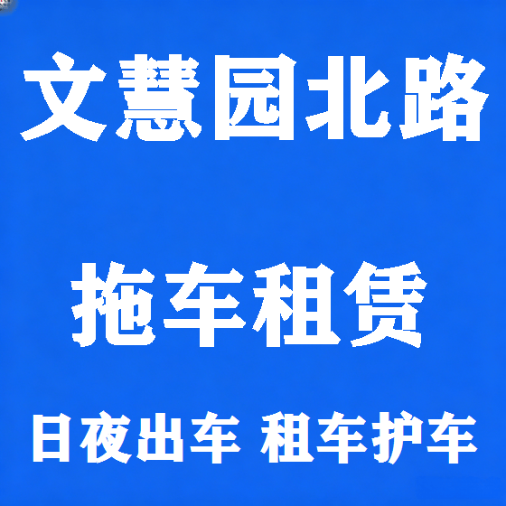 北京文慧园北路拖车救援租赁图
