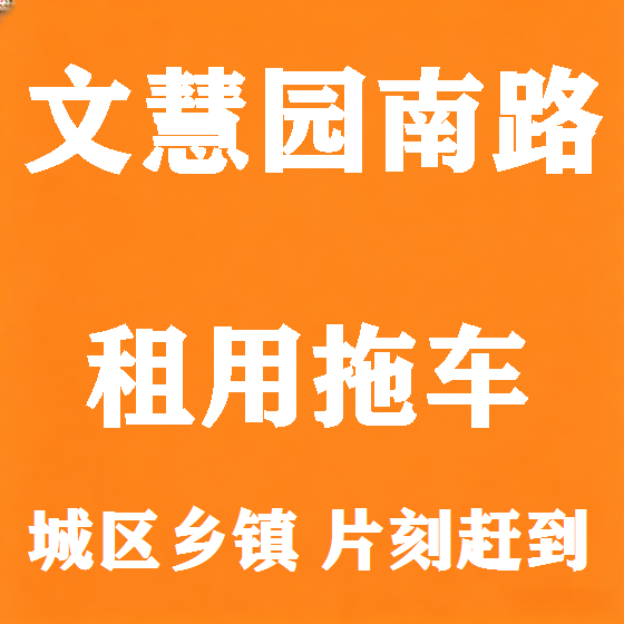 北京文慧园南路拖车救援租赁图