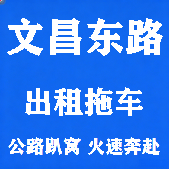 北京文昌东路拖车救援租赁图