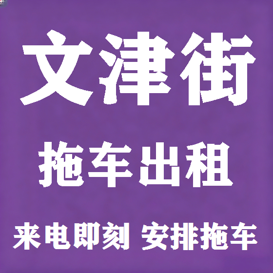 北京文津街拖车救援租赁图