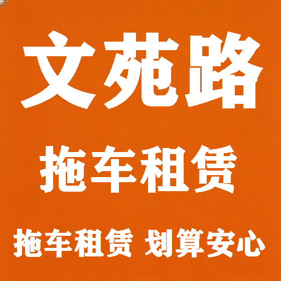 北京文苑路拖车救援租赁图