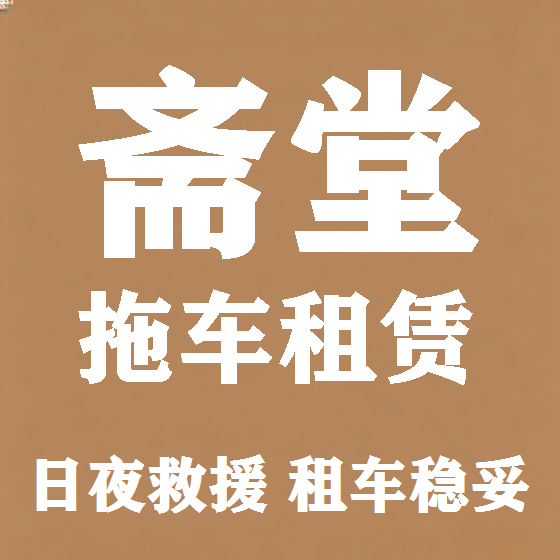 北京斋堂拖车救援租赁图