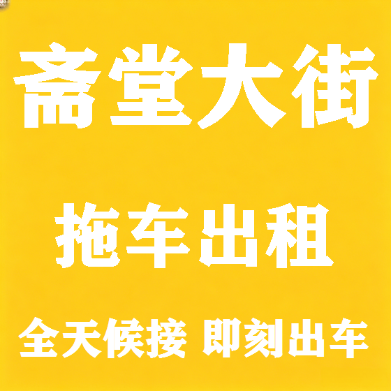 北京斋堂大街拖车救援租赁图
