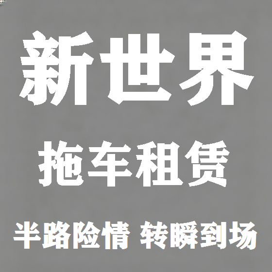 北京新世界拖车救援租赁图