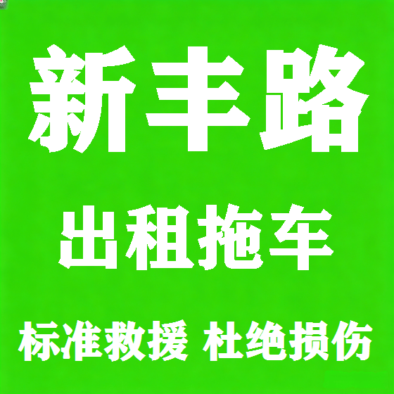 北京新丰路拖车救援租赁图