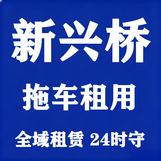 北京新兴桥拖车救援租赁图