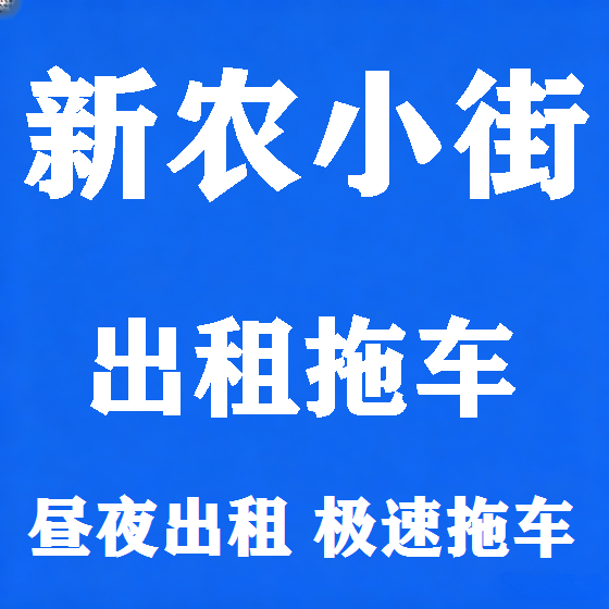 北京新农小街拖车救援租赁图