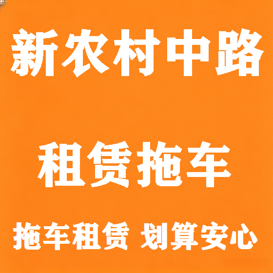 北京新农村中路拖车救援租赁图