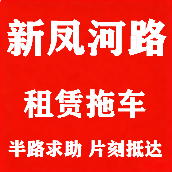 北京新凤河路拖车救援租赁图