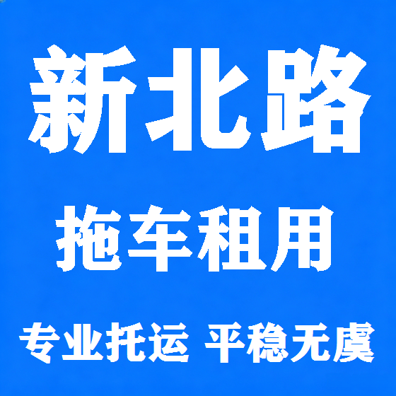 北京新北路拖车救援租赁图