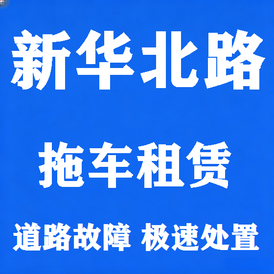 北京新华北路拖车救援租赁图