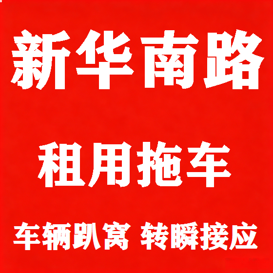 北京新华南路拖车救援租赁图