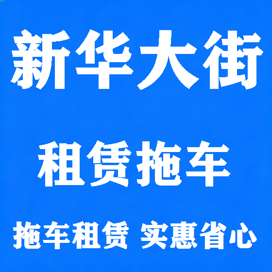 北京新华大街拖车救援租赁图