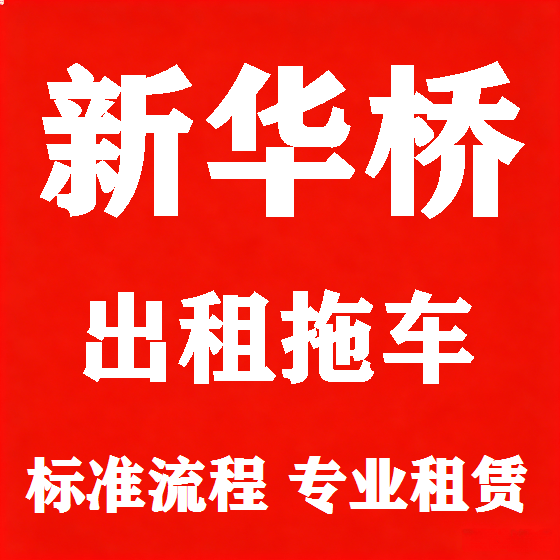 北京新华桥拖车救援租赁图