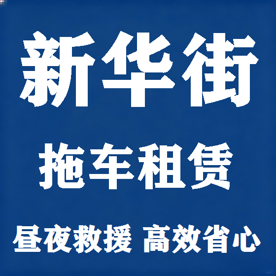 北京新华街拖车救援租赁图