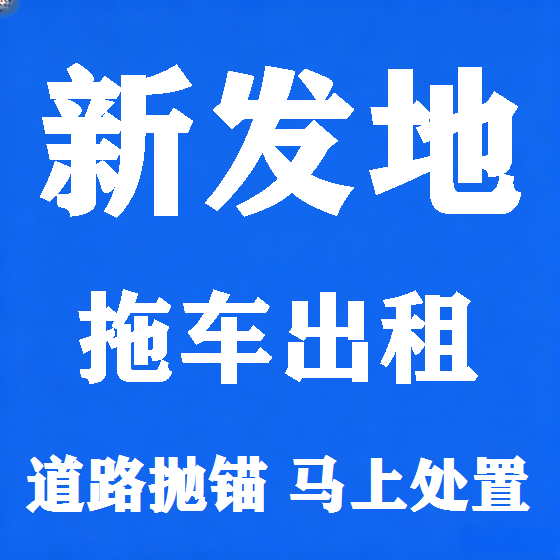 北京新发地拖车救援租赁图