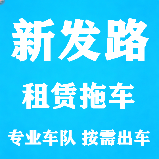 北京新发路拖车救援租赁图