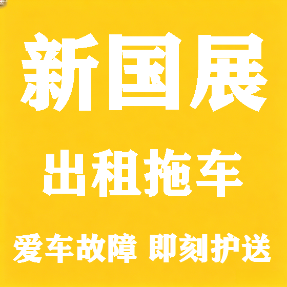 北京新国展拖车救援租赁图