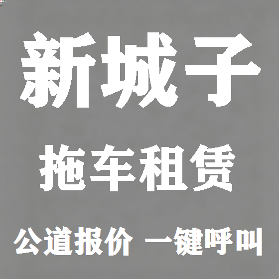 北京新城子拖车救援租赁图