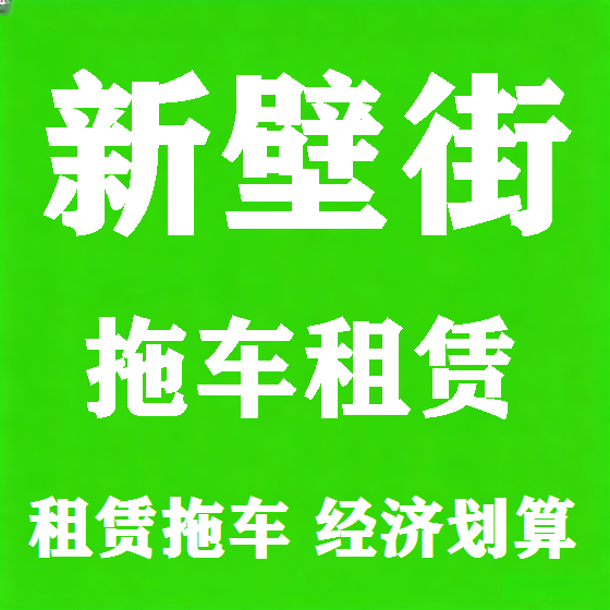 北京新壁街拖车救援租赁图