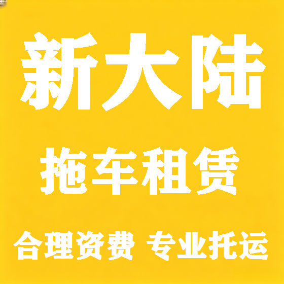 北京新大陆拖车救援租赁图