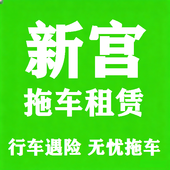 北京新宫拖车救援租赁图