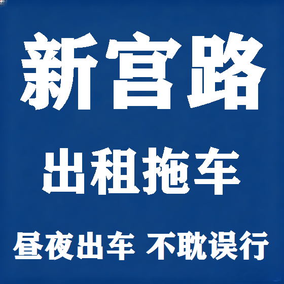 北京新宫路拖车救援租赁图