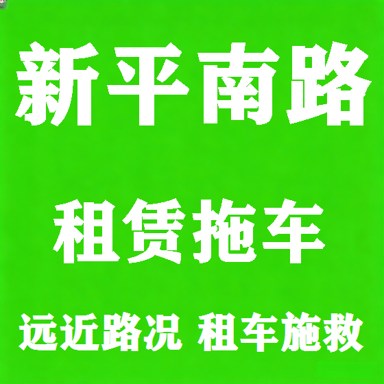 北京新平南路拖车救援租赁图