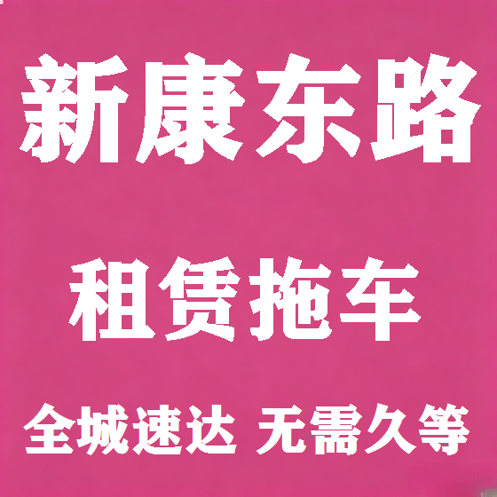 北京新康东路拖车救援租赁图