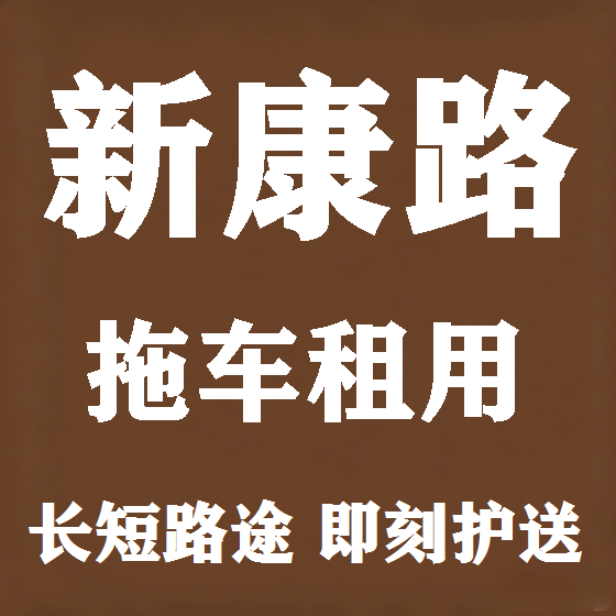北京新康路拖车救援租赁图