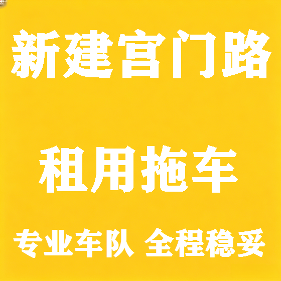 北京新建宫门路拖车救援租赁图