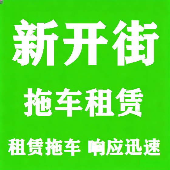 北京新开街拖车救援租赁图