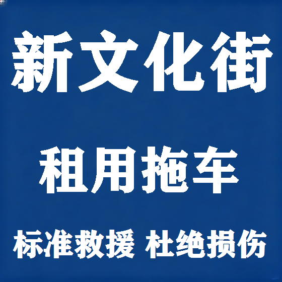 北京新文化街拖车救援租赁图